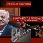 «Χασάπης» στην Εξεταστική: Ψήφιζα ΠΑΣΟΚ, Παπανδρέου, το 2019 στήριξα Μητσοτάκη