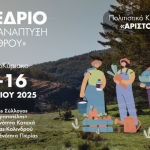 Διήμερο συνέδριο για την τοπική ανάπτυξη της υπαίθρου στη δημοτική κοινότητα Καταχά