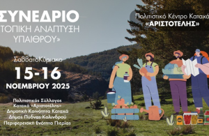 Διήμερο συνέδριο για την τοπική ανάπτυξη της υπαίθρου στη δημοτική κοινότητα Καταχά 15-16 Νοεμβρίου