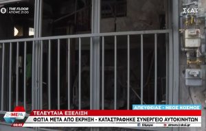 Φωτιά μετά από έκρηξη σε συνεργείο αυτοκινήτων στον Νέο Κόσμο