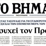 ΤΟ ΒΗΜΑ ΤΑΣΟΥΛΑ