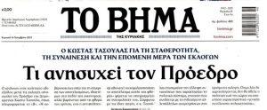 ΤΟ ΒΗΜΑ ΤΑΣΟΥΛΑ