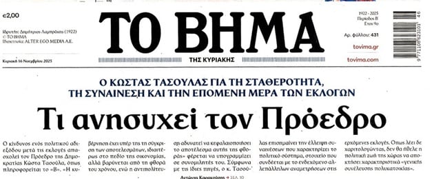 ΤΟ ΒΗΜΑ ΤΑΣΟΥΛΑ