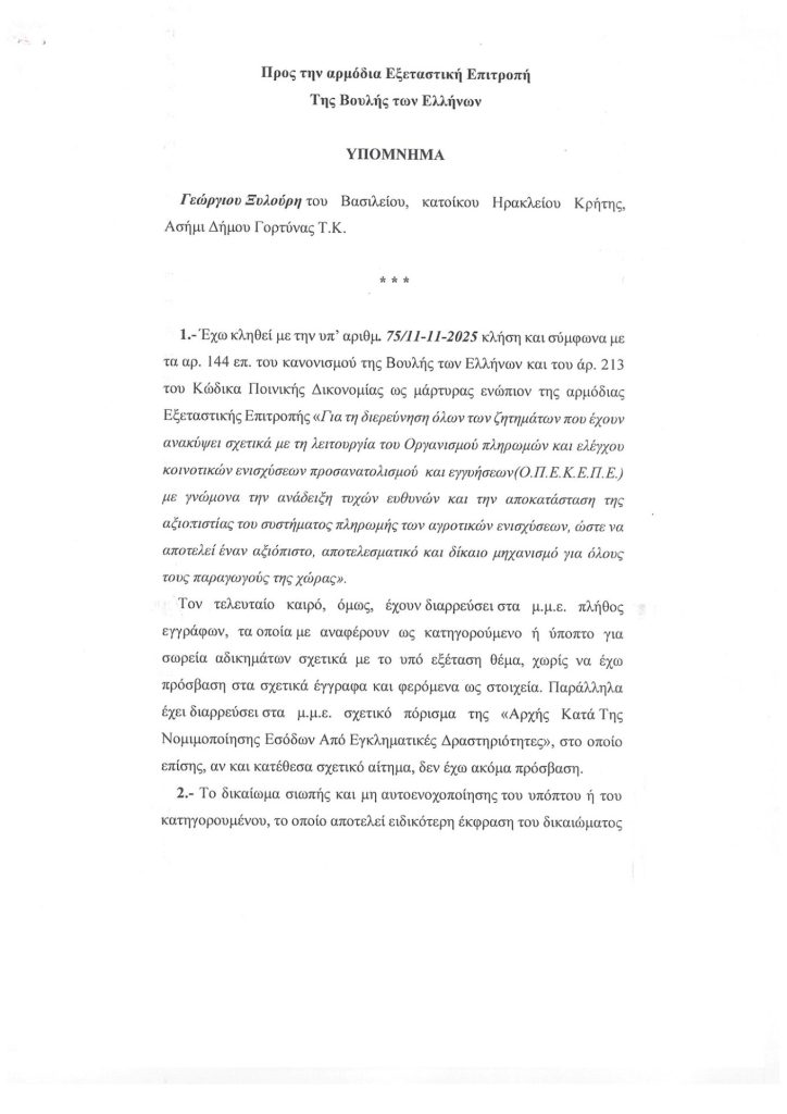 Εξεταστική για τον ΟΠΕΚΕΠΕ: Δεν θα προσέλθει για κατάθεση ο Γιώργος Ξυλούρης - Δείτε το υπόμνημά του