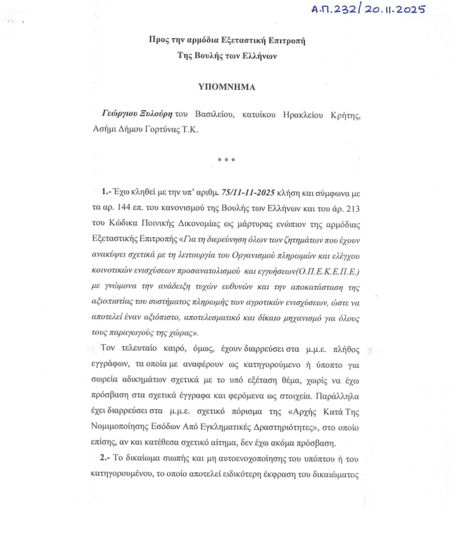 Υπόμνημα Φραπές