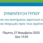 To Agrocapital μεταδίδει ζωντανά τη συνέντευξη τύπου για τις αγροτικές επιδοτήσεις