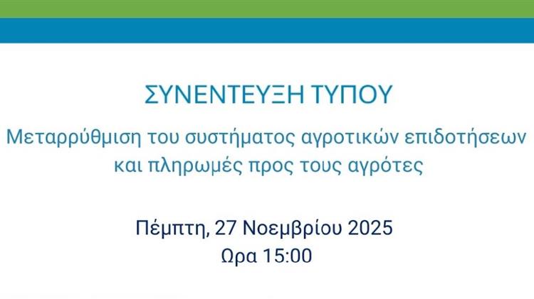 To Agrocapital μεταδίδει ζωντανά τη συνέντευξη τύπου για τις αγροτικές επιδοτήσεις