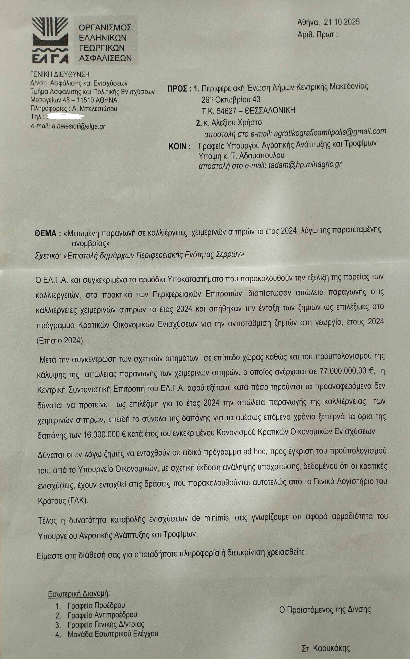 Αναγνωρίζει 77 εκατ. ευρώ ζημιά στα σιτάρια το 2024 ο  ΕΛΓΑ και «προτείνει» λύσεις