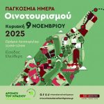 Η παγκόσμια ημέρα για τον οινοτουρισμό την Κυριακή 9 Νοεμβρίου - Winetrails