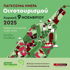 Η παγκόσμια ημέρα για τον οινοτουρισμό την Κυριακή 9 Νοεμβρίου - Winetrails
