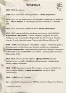 «Οι Αρωματικοί Υδρογονάνθρακες Ορυκτελαίων (MOAH) απειλούν την ελαιοκομία. Ενημέρωση – Συζήτηση – Προτάσεις»