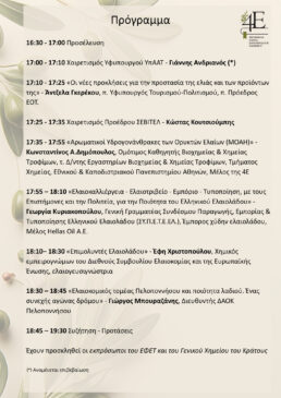 «Οι Αρωματικοί Υδρογονάνθρακες Ορυκτελαίων (MOAH) απειλούν την ελαιοκομία. Ενημέρωση – Συζήτηση – Προτάσεις»