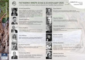 Ο Δήμος Σητείας οργανώνει Παγκόσμια Ημέρα Ελιάς & Ελαιολάδου 2025