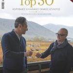 Το κρασί ζητά χρόνο, χώρο και λιγότερη έπαρση από ανθρώπους που το ανέδειξαν - Winetrails