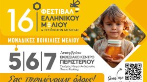 16ο Φεστιβάλ Ελληνικού Μελιού & Προϊόντων Μέλισσας