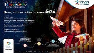 ΟΠΑΠ: Μία ευχή γίνεται δύο εφέτος τα Χριστούγεννα με τα Ευχοστολίδια