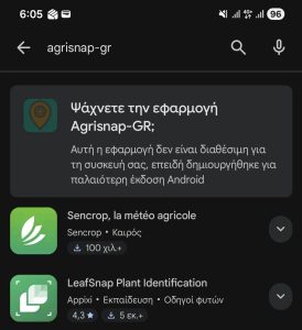 Εκτός λειτουργίας το Agrisnap για όσους έχουν ενημερωμένο Android