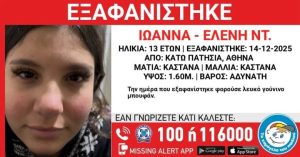 Συναγερμός για 13χρονη που αγνοείται στα Κάτω Πατήσια