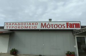 Παραδοσιακά τυριά που σαρώνουν τα βραβεία παράγει η Motsos Farm - Τυροκόμος