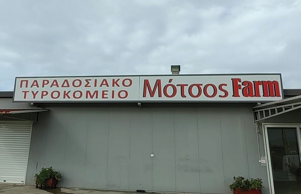 Παραδοσιακά τυριά που σαρώνουν τα βραβεία παράγει η Motsos Farm - Τυροκόμος