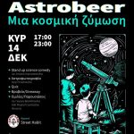 Η Alea Brewing παντρεύει μπύρα και επιστήμη - Beer & Brunch