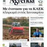 Δευτέρα 29 Δεκεμβρίου εξισωτική αποζημίωση στα 216 εκατ. ευρώ, ανά 15νθήμερο πίστωση για διορθώσεις monitoring