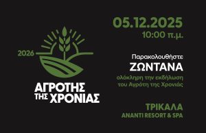 Συντονιστείτε από τις 10:00 ζωντανά στον Αγρότη της Χρονιάς 2026