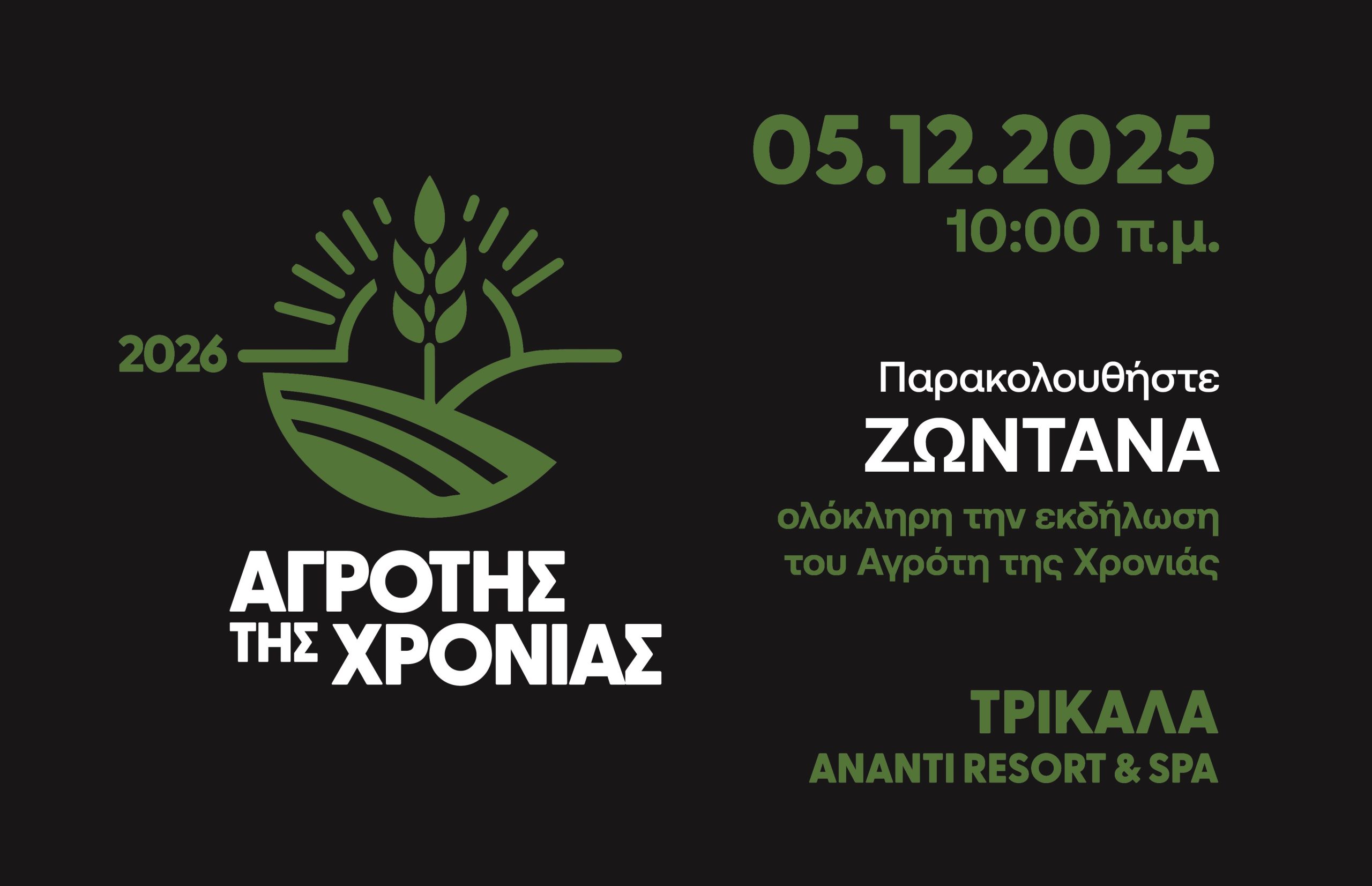 Συντονιστείτε από τις 10:00 ζωντανά στον Αγρότη της Χρονιάς 2026