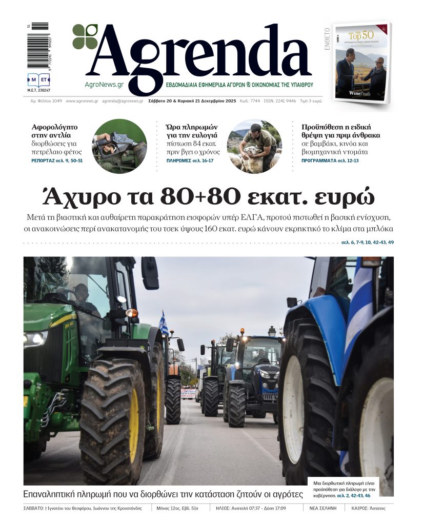 Μέτρο 23 για άλλους 9.000 δικαιούχους, de minimis για φερτά υλικά, ζωοτροφές, και φυτικό κεφάλαιο μέχρι τέλος Δεκεμβρίου 2025