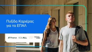 Εκπαιδευτικό πρόγραμμα για ενίσχυση 1.000 μαθητών ΕΠΑΛ στην Ελλάδα από Πειραιώς