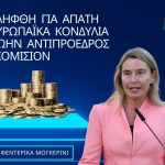 Φεντερίκα Μογκερίνι: Συνελήφθη για απάτη με ευρωπαϊκά κονδύλια η πρώην αντιπρόεδρος της Κομισιόν