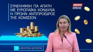 Φεντερίκα Μογκερίνι: Συνελήφθη για απάτη με ευρωπαϊκά κονδύλια η πρώην αντιπρόεδρος της Κομισιόν