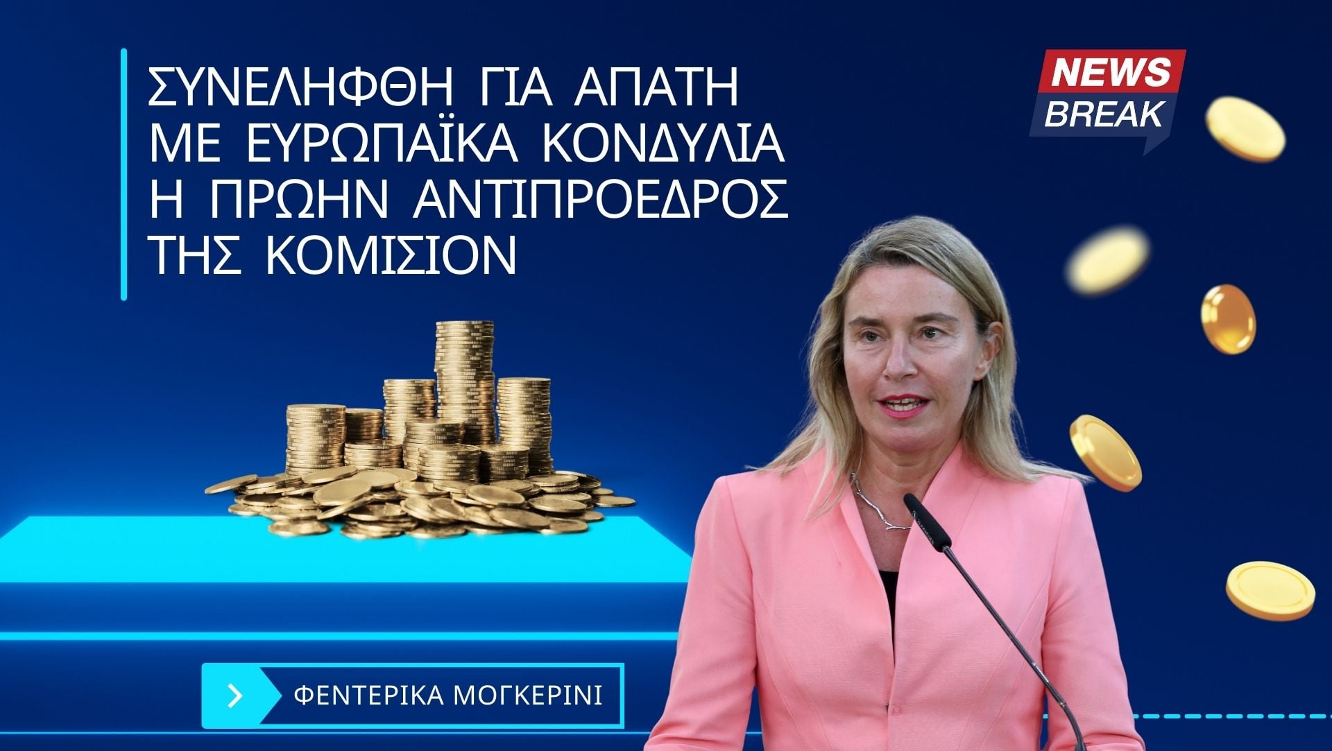 Φεντερίκα Μογκερίνι: Συνελήφθη για απάτη με ευρωπαϊκά κονδύλια η πρώην αντιπρόεδρος της Κομισιόν