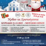 Διπλή Χριστουγεννιάτικη γιορτή στο Μουσείο Οίνου του ΕΟΣ Σάμου 21 Δεκεμβρίου