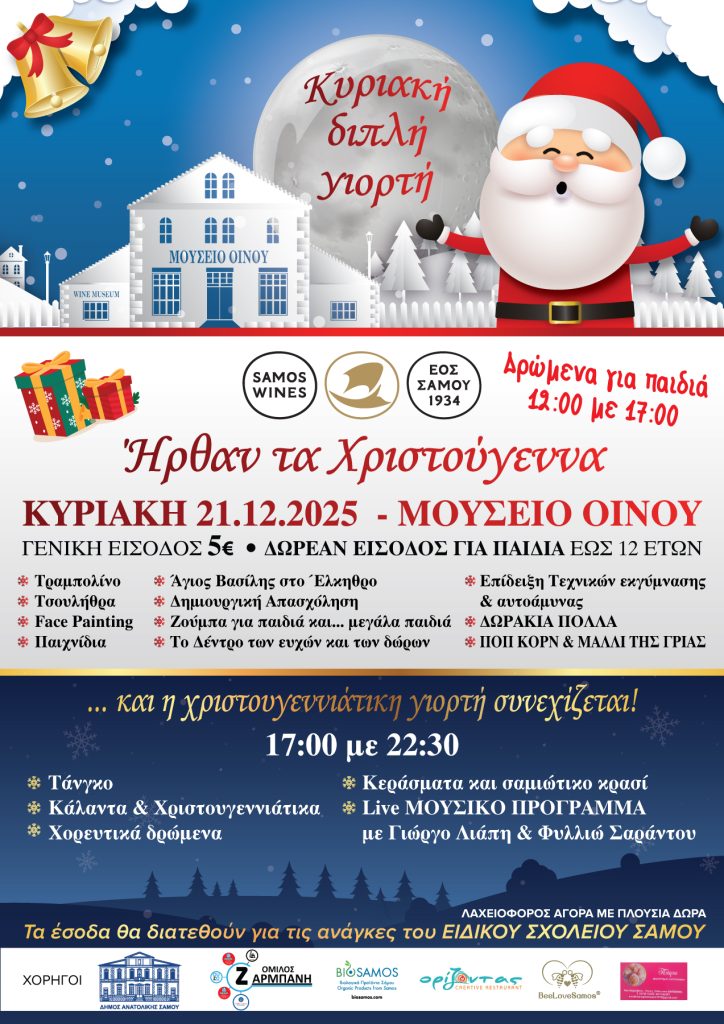 Διπλή Χριστουγεννιάτικη γιορτή στο Μουσείο Οίνου του ΕΟΣ Σάμου 21 Δεκεμβρίου