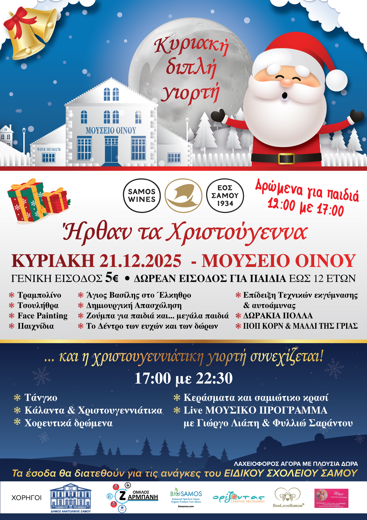 Διπλή Χριστουγεννιάτικη γιορτή στο Μουσείο Οίνου του ΕΟΣ Σάμου 21 Δεκεμβρίου
