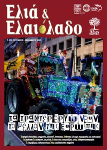 Μόλις κυκλοφόρησε το 113ο τεύχος του περιοδικού «Ελιά & Ελαιόλαδο»