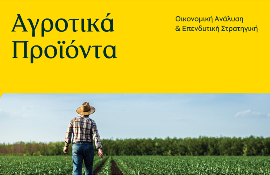 Σε υποχώρηση όλα τα αγροτικά εμπορεύματα εκτός από βοοειδή, χυμό