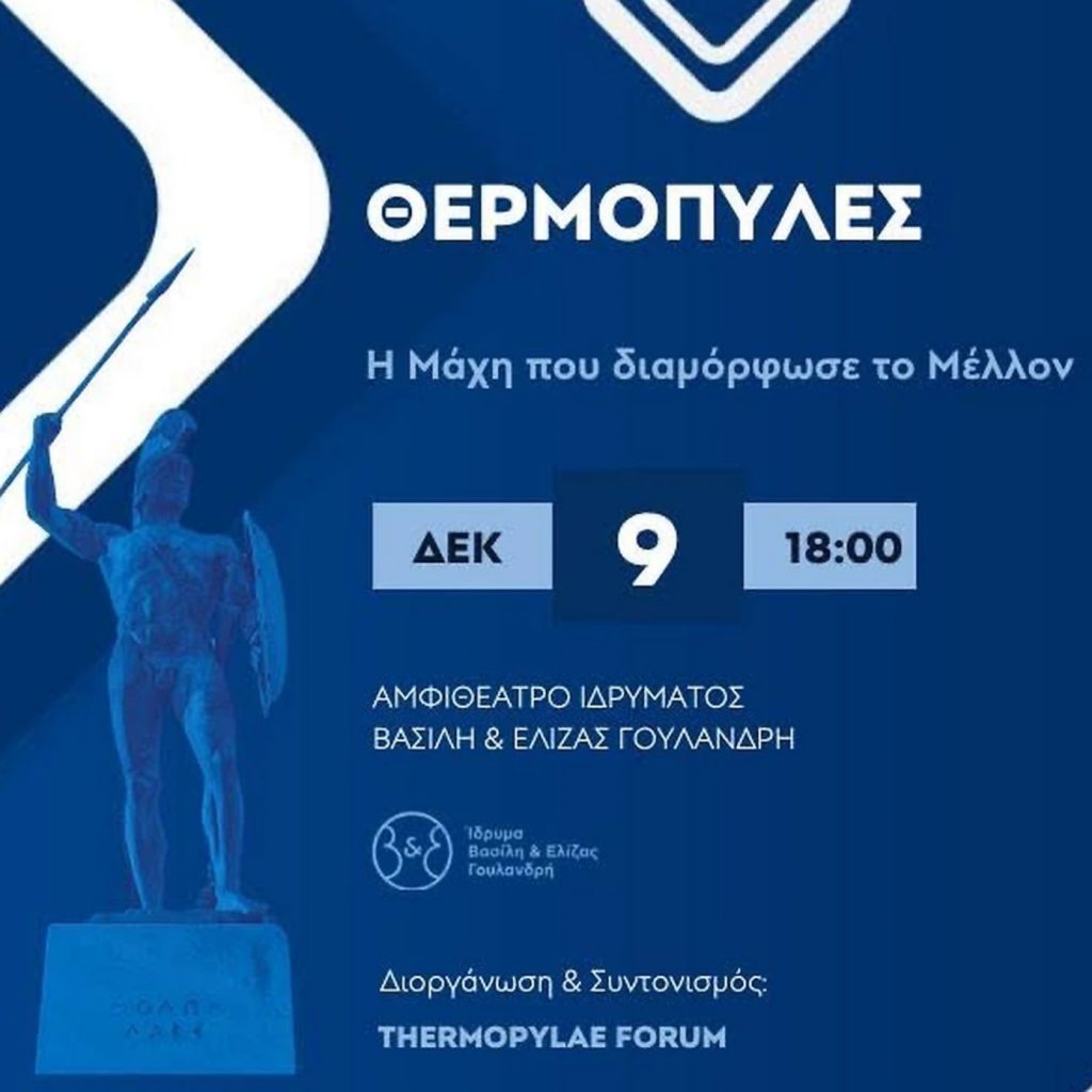 Το Thermopylae Forum παρουσιάζει στην Αθήνα: «Θερμοπύλες: Η Μάχη που διαμόρφωσε το Μέλλον»