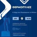 Το Thermopylae Forum παρουσιάζει στην Αθήνα: «Θερμοπύλες: Η Μάχη που διαμόρφωσε το Μέλλον»