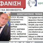 Σέρρες: Εντοπίστηκε εύρημα στις έρευνες για τον αγνοούμενο διοικητή της Πυροσβεστικής