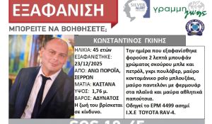 Σέρρες: Εντοπίστηκε εύρημα στις έρευνες για τον αγνοούμενο διοικητή της Πυροσβεστικής