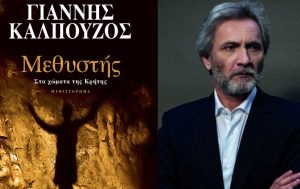 Μεθυστής – Στα χώματα της Κρήτης