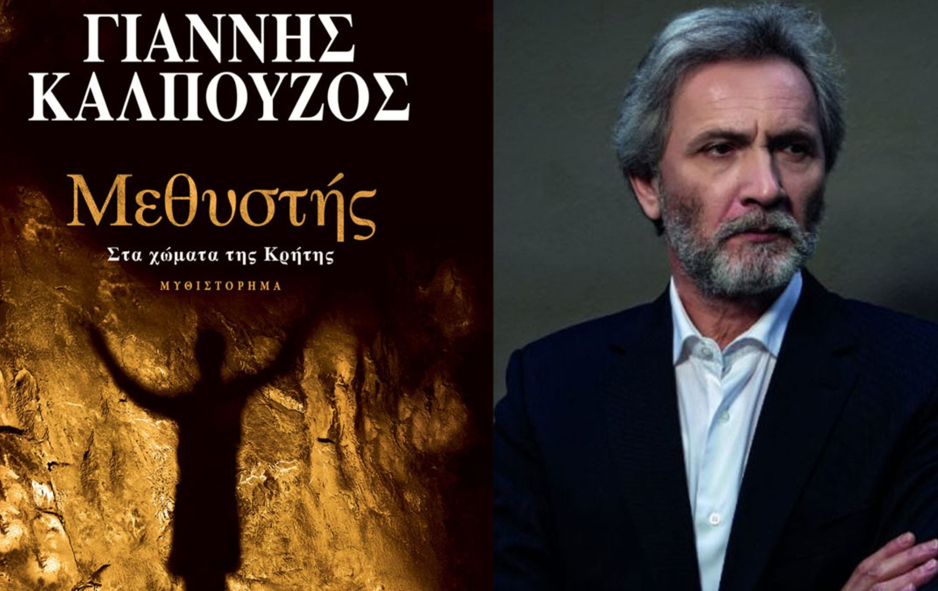 Μεθυστής – Στα χώματα της Κρήτης