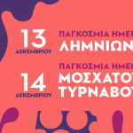 Παγκόσμια μέρα Λιμνιώνας και Μοσχάτου Τυρνάβου στις 13-14 Δεκεμβρίου