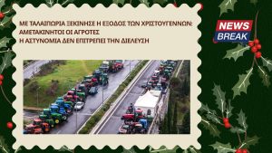 Με ταλαιπωρία ξεκίνησε η έξοδος των Χριστουγέννων: Αμετακίνητοι οι αγρότες – Η Αστυνομία δεν επιτρέπει την διέλευση