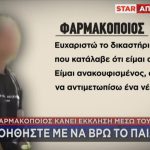 Αρτέμιδα - φαρμακοποιός