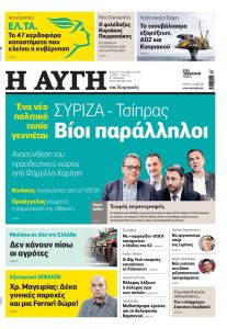 Παραιτήθηκε ο διευθυντής της «Αυγής» λόγω του κυριακάτικου πρωτοσέλιδου