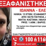 Συναγερμός για 13χρονη που αγνοείται στα Κάτω Πατήσια