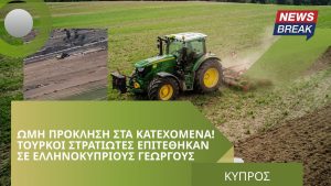 Ωμή πρόκληση στα Κατεχόμενα! Τούρκοι στρατιώτες επιτέθηκαν σε Ελληνοκύπριους γεωργούς